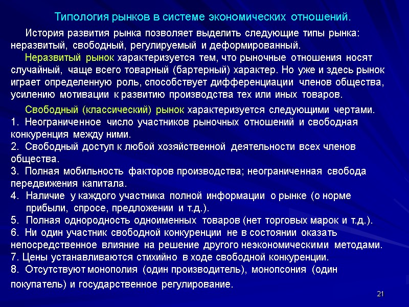 21 Типология рынков в системе экономических отношений.       История